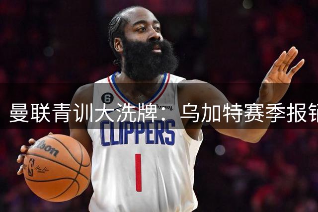 曼联青训大洗牌：乌加特赛季报销引连锁反应，年轻中场或低价出走