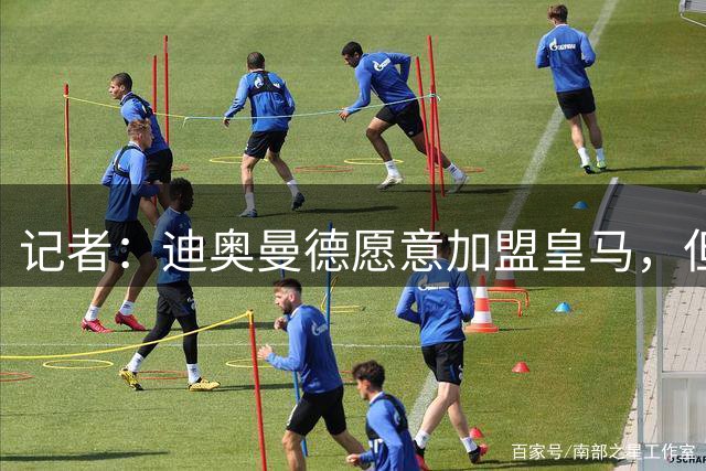 记者：迪奥曼德愿意加盟皇马，但皇马仍需与莱比锡达成协议