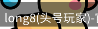 龙八头号玩家